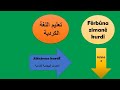                        تعليم اللغة الكردية   الدرس ٣   الاحرف الهجائية   الأمثلة بالكردية و العربية نجومي
