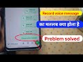 Record Voice Message WhatsApp Problem fix | 𝗠𝗔𝗧𝗟𝗔𝗕 𝗞𝗬𝗔 𝗛𝗢𝗧𝗔 𝗛𝗔𝗜 | recorder voice msg kaise hataye