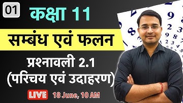 L-1 संबंध एवं फलन | प्रश्नावली 2.1 (परिचय एवं उदाहरण) | कक्षा - 11 LIVE