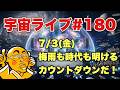 7/3(金) 21:00【宇宙ライブ#180】梅雨も時代も明ける！カウントダウンだ！