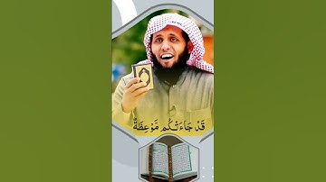 [ سورة يونس: 57] #coran #youtube