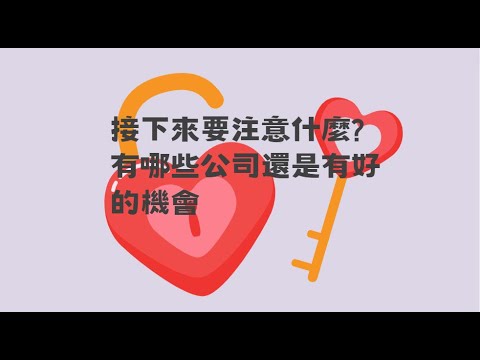 【會員專屬】下半年有什麼值得關注的機會EP23