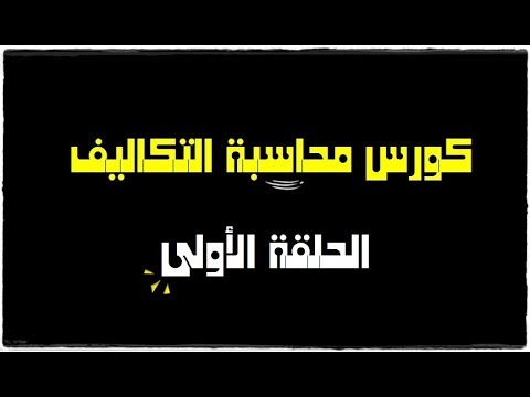 فيديو: هل إقفال التكاليف مستهلكة أم مستهلكة؟