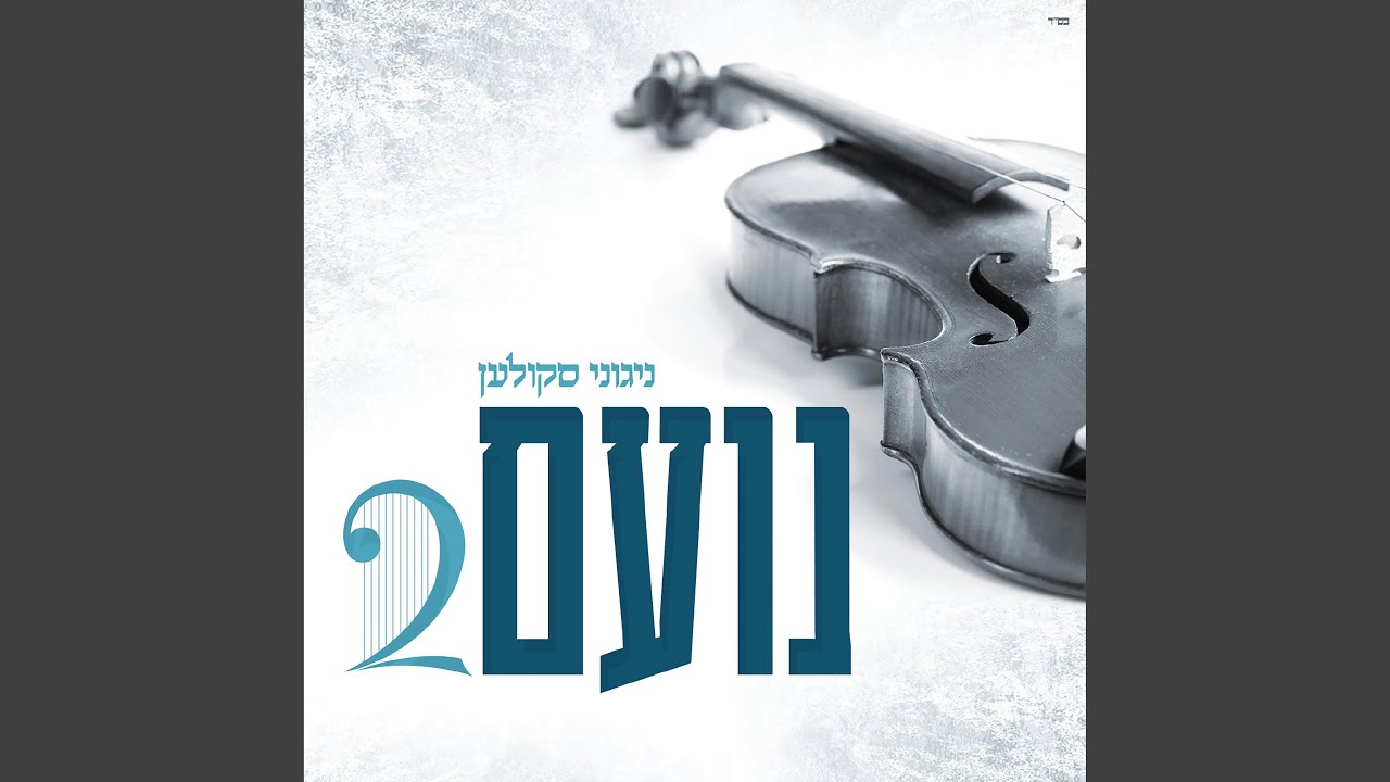 אלו ואלו אומרים - YouTube