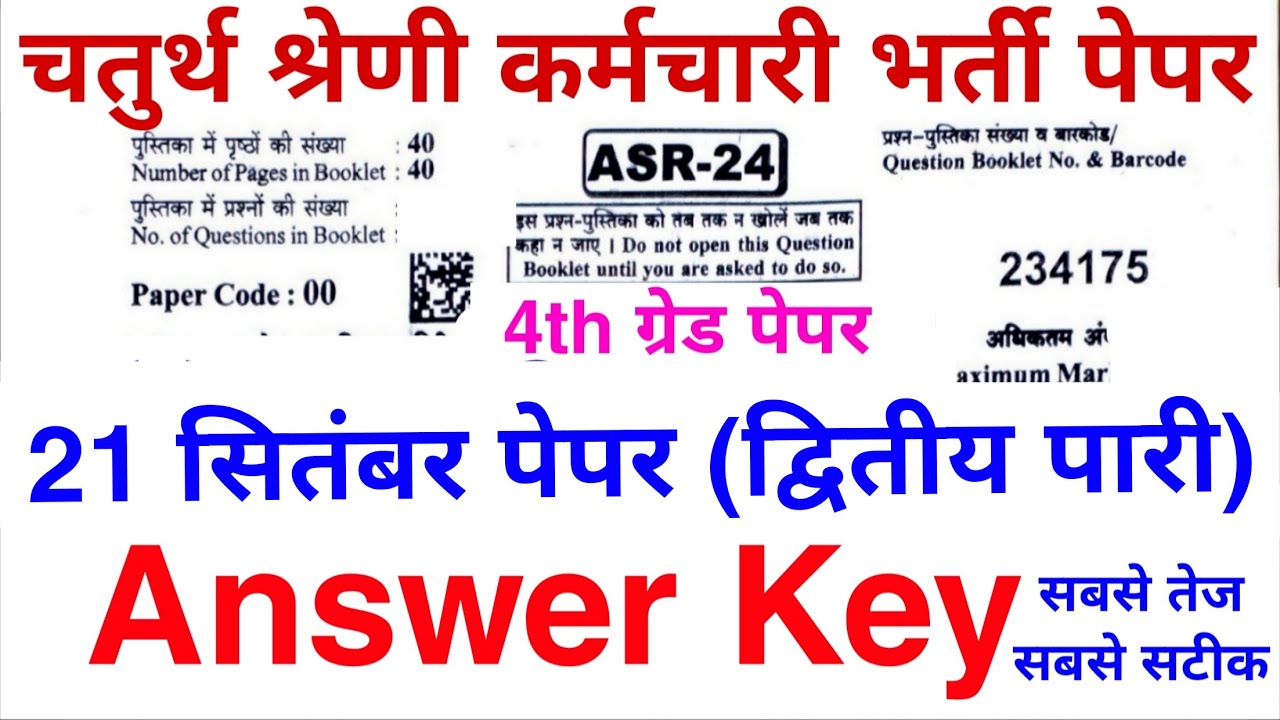 राजस्थान चतुर्थ श्रेणी भर्ती पेपर Answer key | 21 सितंबर द्वितीय पारी पेपर Answer key | #4thgrade