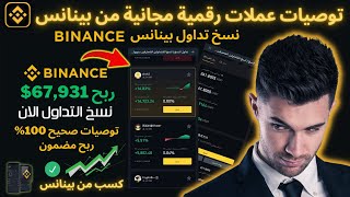 ربح من توصيات عملات رقمية مجانية من بينانس ربح يصل67,931$ 100% ربح مضمون binance بيتكوين اربح