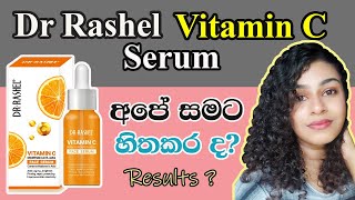 Dr Rashel Vitamin C serum Sinhala Review | Dr Rashel Vitamin C serum ගැන සිංහලෙන්