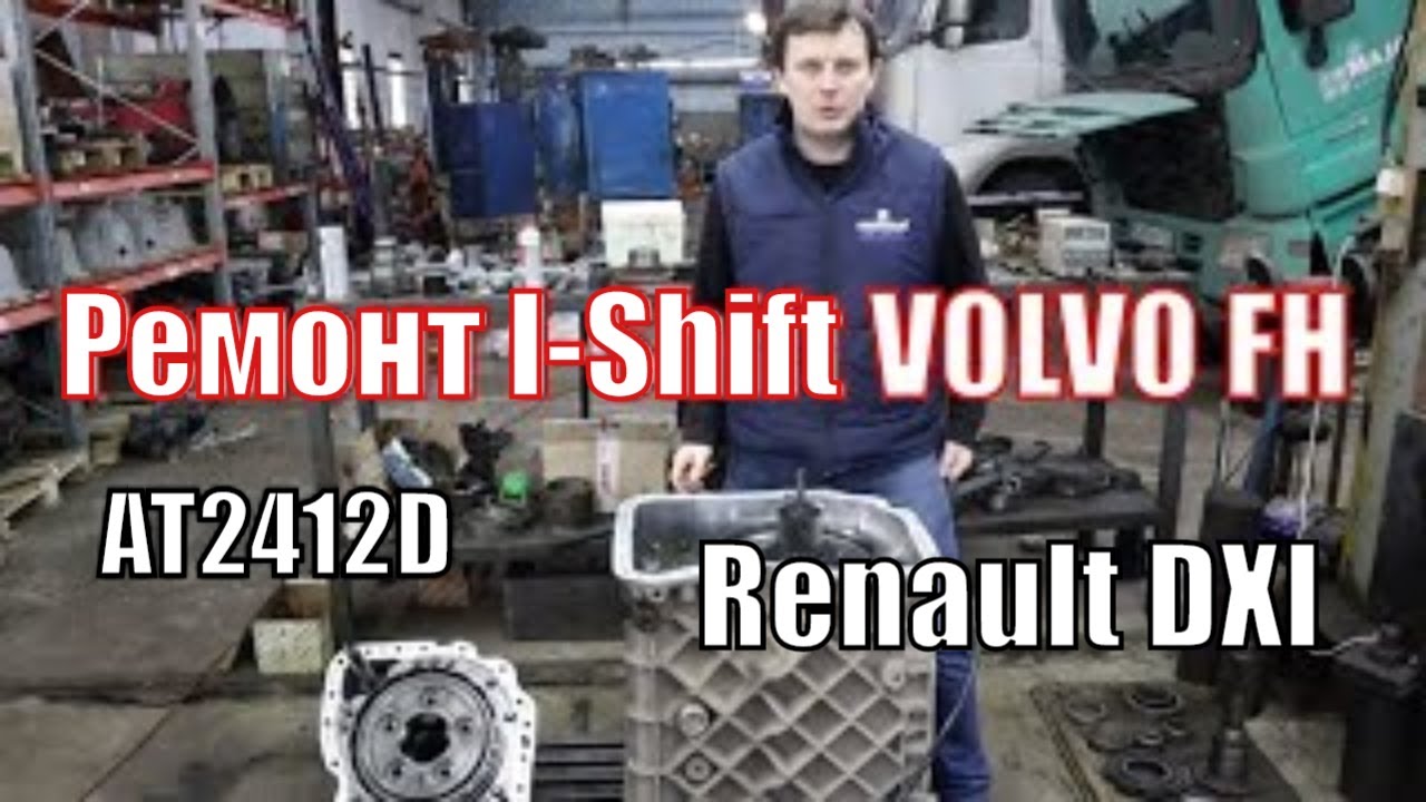 Айшифт I-Shift VOLVO FH Вольво FH. Рено DXI Рено Т FH4 .Ремонт AT2412D , AT2612D , VT2412B, AT2612F.