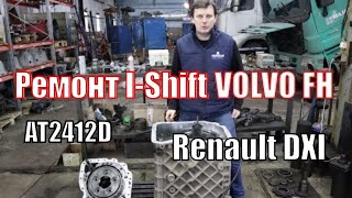 видео: Айшифт I-Shift VOLVO FH Вольво FH. Рено DXI Рено Т FH4 .Ремонт AT2412D , AT2612D , VT2412B, AT2612F. картинка: Айшифт I-Shift VOLVO FH Вольво FH. Рено DXI Рено Т FH4 .Ремонт AT2412D , AT2612D , VT2412B, AT2612F.