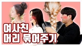 난생처음 여자의 머리를 묶어준 남자들의 반응은?!