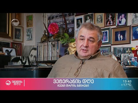 ვეტერანის დღე - ჩვენი დროის გმირები