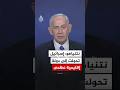 رئيس الوزراء الإسرائيلي إسرائيل تحولت إلى دولة إقليمية عظمى