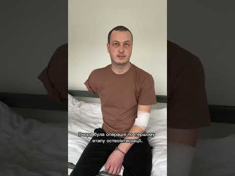 Український солдат Баянов Максим після операції Ukrainian Soldier Bayanov Maxim After Surgery