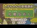 「化粧なおし」しげちゃんの歌唱レッスン講座