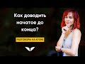 Как доводить начатое до конца? | Разговоры на кухне [84]