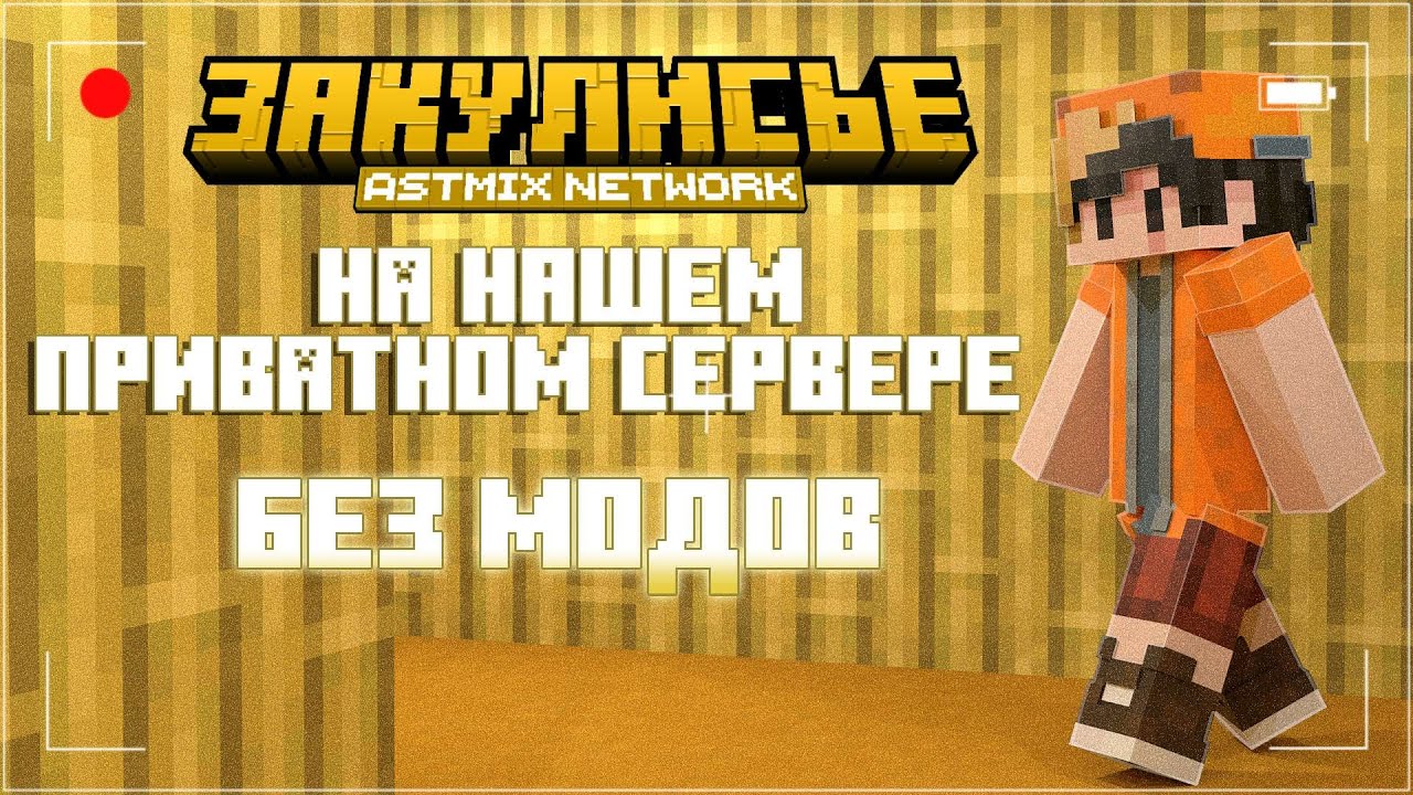 ЗАКУЛИСЬЕ БЕЗ МОДОВ НА НАШЕМ ПРИВАТНОМ СЕРВЕРЕ | ИВЕНТ ASTMIX VANILLA | БЕСПЛАТНАЯ ПРОХОДКА