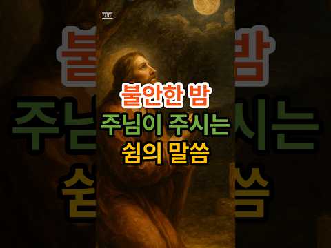 불안한 밤 주님이 주시는 쉼의 말씀 잠못이루는밤 평안의말씀 하나님의평안