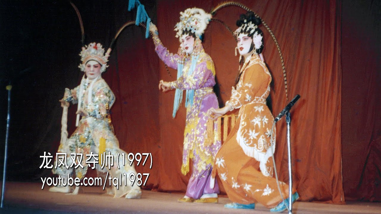 潮剧：龙凤双夺帅（陈楚蕙、沈小玲）上集