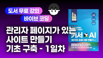 [라이브 코딩] 관리자 페이지가 있는 웹 사이트 만들기(사이트 기초 구축) - 1일차