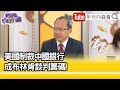 精彩片段》#譚耀南 :對#中國 有嚇阻效用...【年代向錢看】2024.04.24@ChenTalkShow