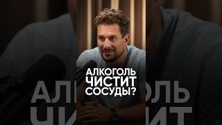 Алкоголь чистит сосуды? #интервью #медицина #хирург #сергейкрук #печень #сосуды #бляшки #холестерин