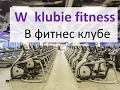 Польский: Тема: W fitness klubie ( В фитнес клубе)