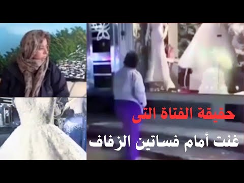 الفتاة الحزينة اللى غنت أمام فساتين الزفاف ممليانة جروح وصوتها بكى الجميع