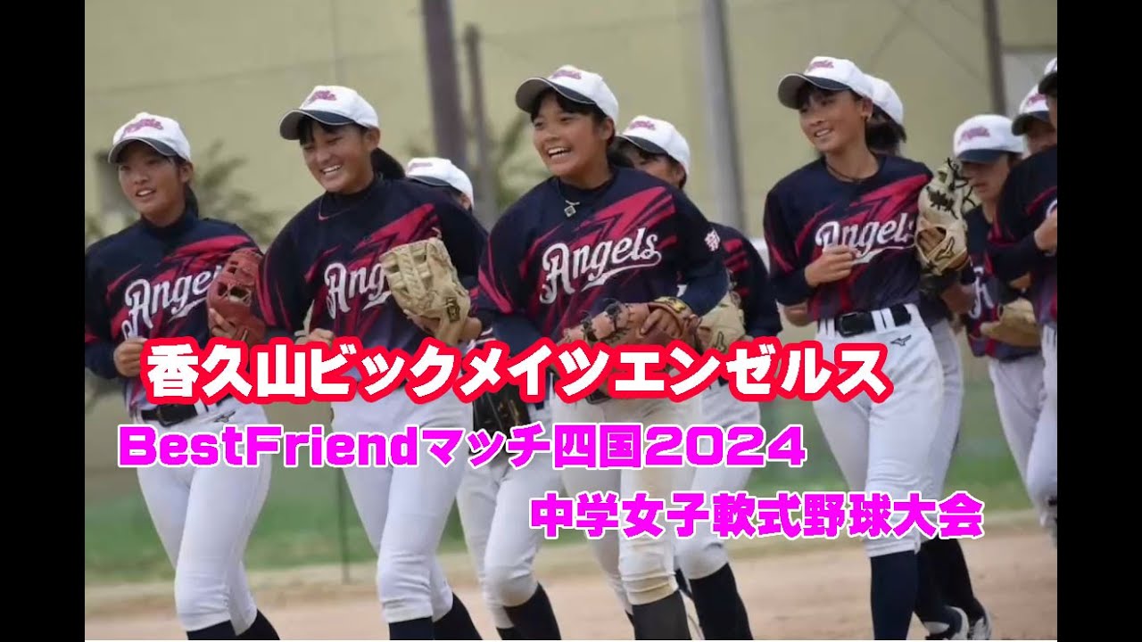 告知】＃香久山ビッグメイツエンゼルス (奈良)BestFriendマッチ四国