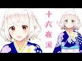 十六夜涙 / 吉岡亜衣加『薄桜鬼』covered by 音翠アイラ / singing &amp; drawing【新人Vtuber】