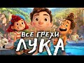 Все грехи мультфильма "Лука"