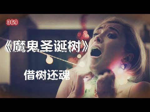 2022《魔鬼圣诞树》邪恶夫妻借树还魂，圣诞之夜大开杀戒。#惊悚电影