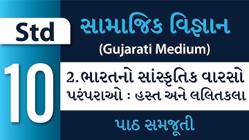 Std 10 – Social Science – Ch 2 – ભારતનો સાંસ્કૃતિક વારસો: પરંપરાઓ: હસ્ત અને લલિતકલા(Gujarati Medium)