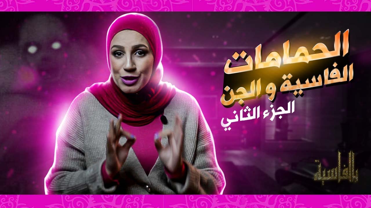 بالفاسية #16 / قصة رجل  ضربوه الجن في حمام من حمامات فاس القديمة بالمغرب