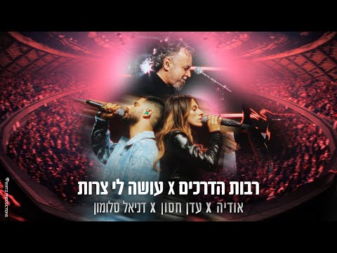 אודיה x עדן חסון x דניאל סלומון - רבות הדרכים / עושה לי צרות