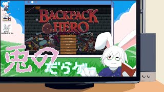 【BackPackHero】久しぶりに整理していく！【卓上背兎】