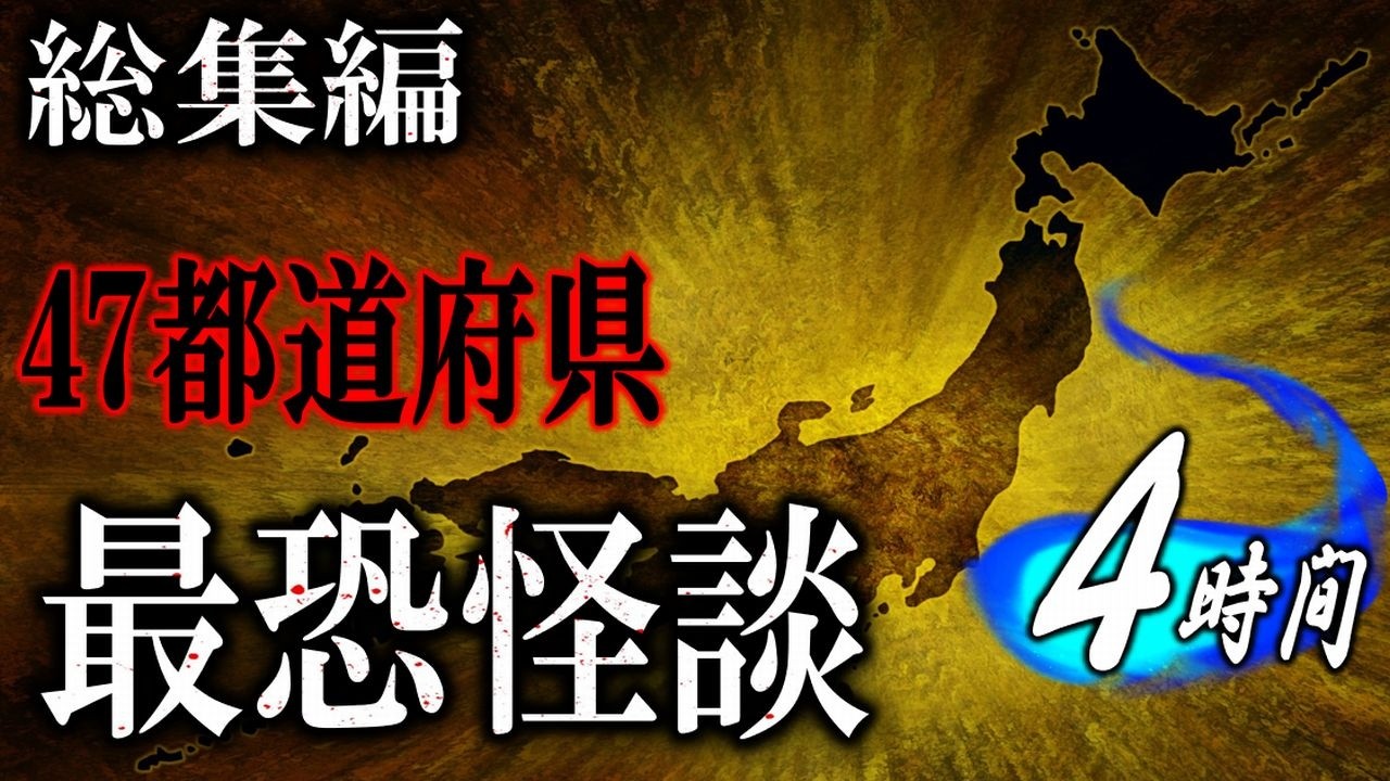 ☆４時間！ 日本の怖い話 【怖い話】 恐怖の４７都道府県の怪談詰合せ 【怪談朗読,怪談,睡眠用,作業用,朗読つめあわせ,オカルト,ホラー,都市伝説】