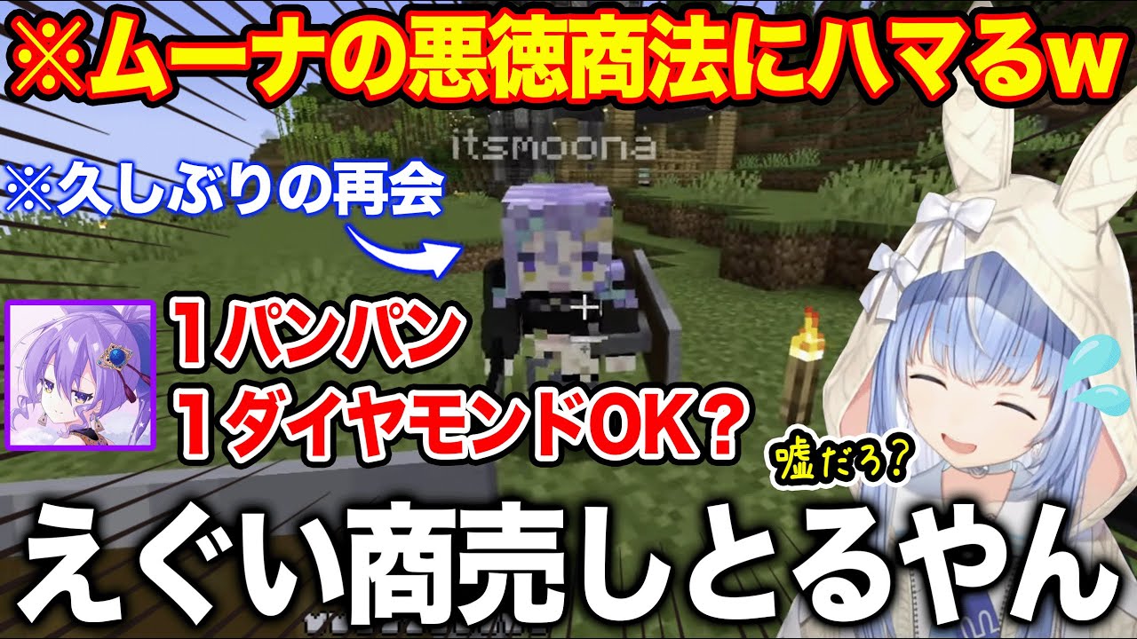 【新ホロ鯖】久しぶりのぺこムーナにも関わらず悪徳商法に嵌められてしまう兎田ぺこら【ホロライブ/ホロライブの部屋】