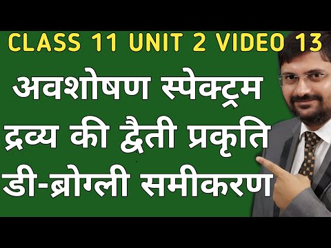 अवशोषण स्पेक्ट्रम | द्रव्य की द्वैती प्रकृति | डी ब्रोगली समीकरण | दे ब्रोगली | class11unit2video13