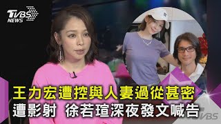 王力宏遭控與人妻過從甚密 遭影射 徐若瑄深夜發文喊告｜TVBS新聞