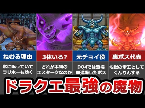 歴代ドラクエ】地獄の帝王・エスタークが強い理由を徹底考察 - YouTube