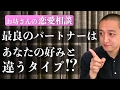 あなたにとって最も良いパートナーは、好みのタイプとは違う人なんです =恋愛相談=