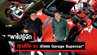 พาไปรู้จัก คุณโต้ง QC เจ้าของ Garage Supercar