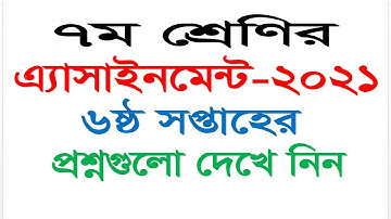 Class 7 || Questions || 6th Week Assignment 2021 || English || Agriculture || Home Science