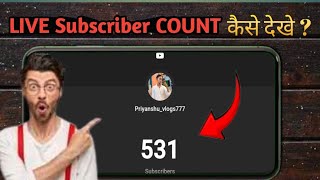 Live subscriber count kaise dekhe? | YouTube subscriber live mobile se Kaise Dekhen. 