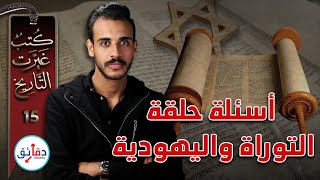 كتب غيرت التاريخ | أسئلة حلقة التوراة واليهودية (الهكسوس - فاضل الربيعي - فرعون في القرآن)  | دقائق