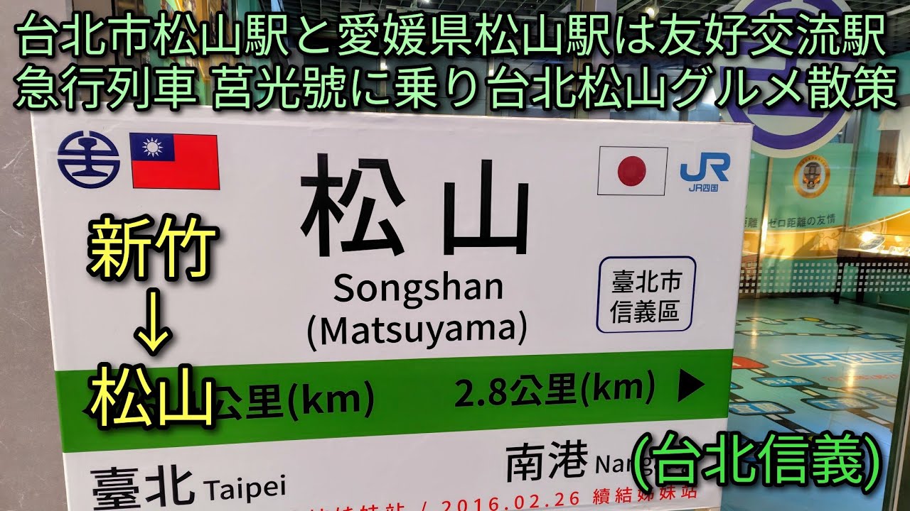 Taiwanese Cuisine] Taipei City's Songshan Station and Ehime