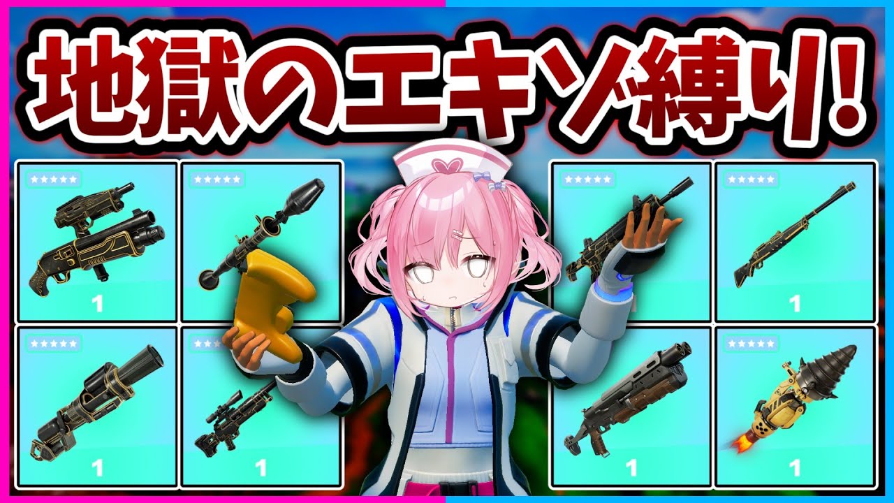 【フォートナイト】まさかの回復アイテム禁止！なにかも全てエキゾチックしか使えない地獄の縛りで10キル越えのビクロイを目指せ！【ゆっくり実況/Fortnite/縛り/ネオンch/茶番】