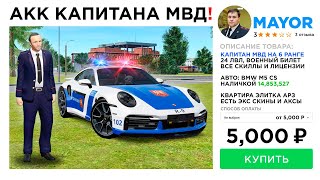 видео: КУПИЛ АККАУНТ КАПИТАН МВД за 5,000 РУБ в GTA RADMIR RP картинка: КУПИЛ АККАУНТ КАПИТАН МВД за 5,000 РУБ в GTA RADMIR RP