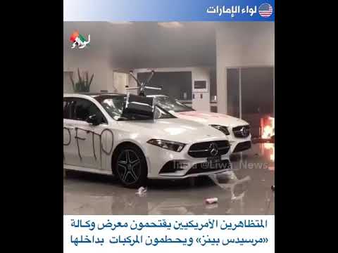   المتظاهرين الامريكيين يقتحمون معرض وكالة مرسيدس بينز ويحطمون المركبات بداخلها