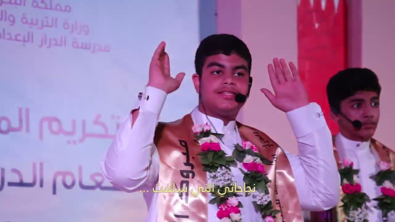 نشيد   أمي وأبي سر تألقي : حفل التفوق لمدرسة الدراز الإعدادية للبنين للعام الدراسي   2023 -2024